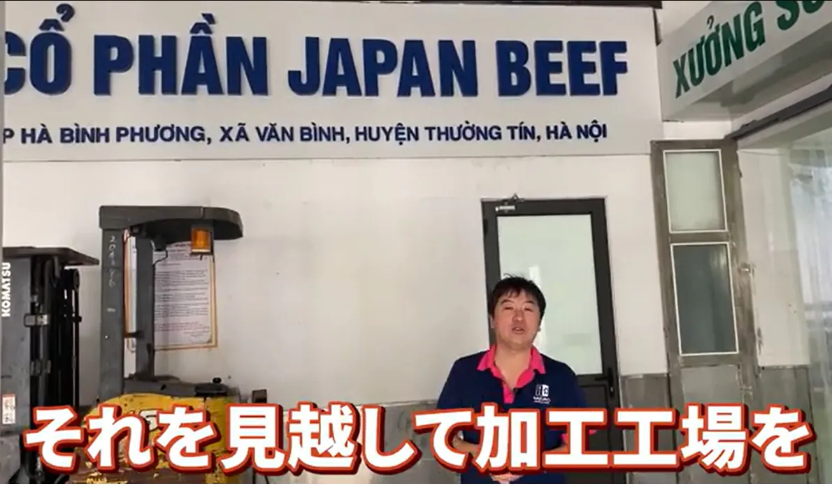 SAKUKO VIETNAMの新事業牛肉加工工場