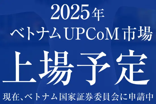 ハイクア・インターナショナルは2025年ベトナムUPCoM市場へ上場予定