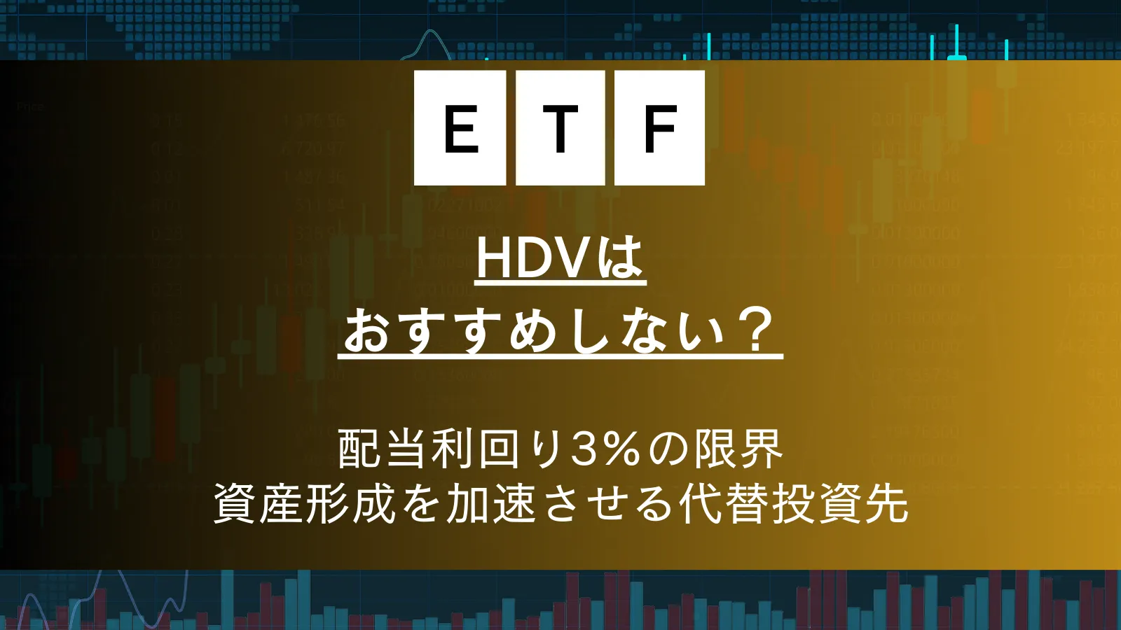 HDVはおすすめしない？配当利回り3%の限界と資産形成を加速させる代替投資先