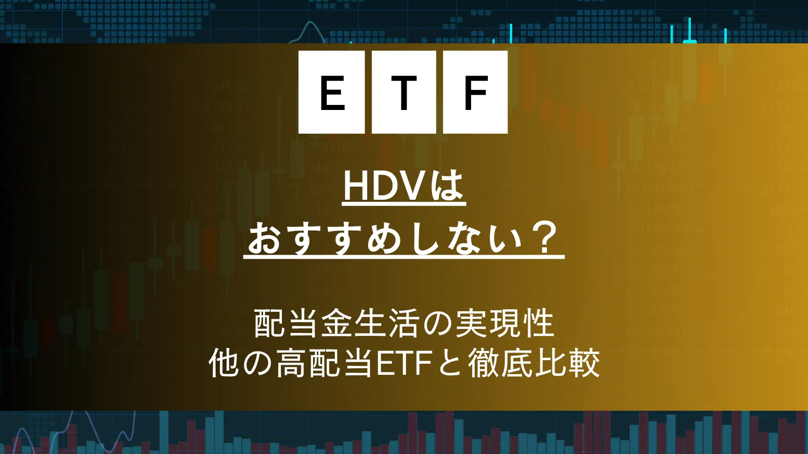 HDVはおすすめしない