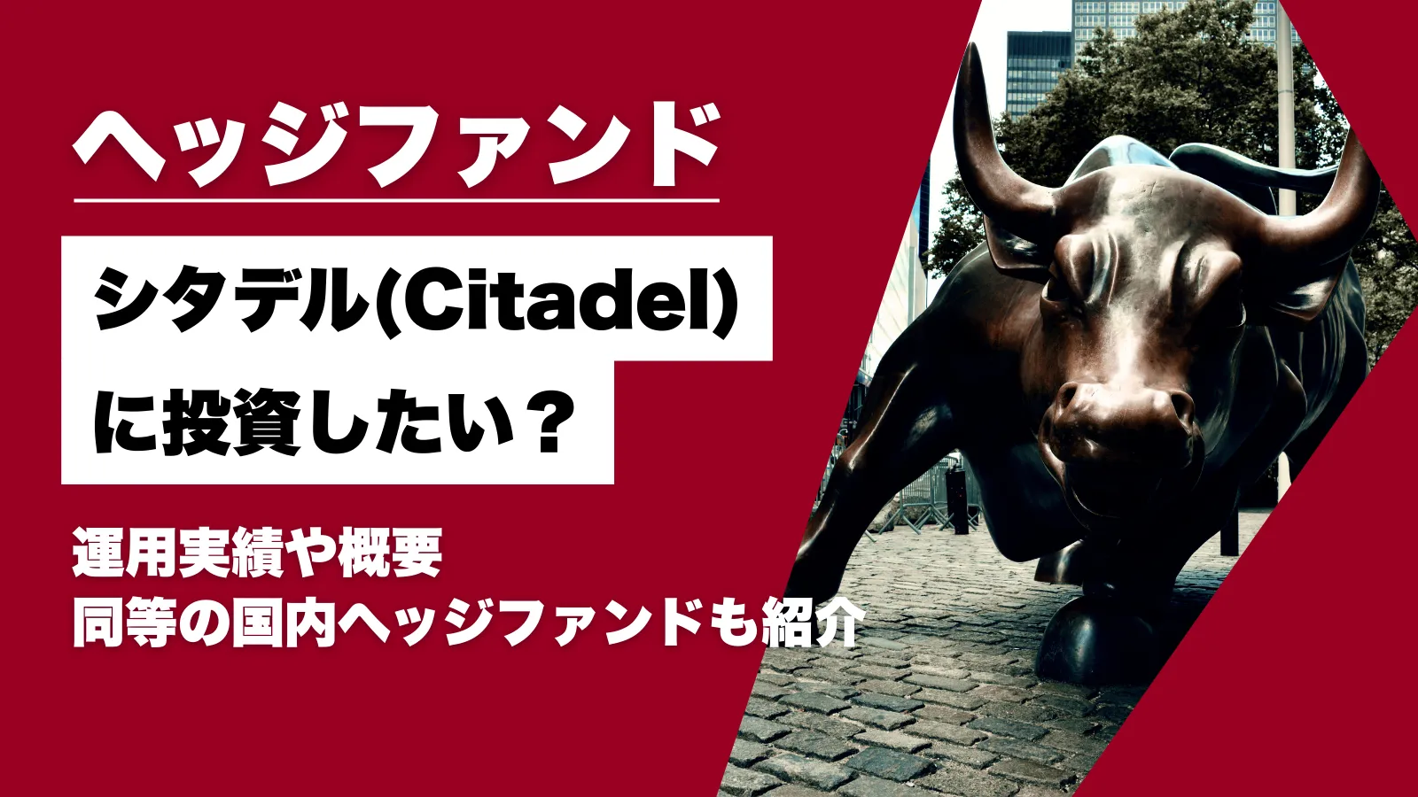 ヘッジファンド「シタデル」に投資したい？実績や概要・年利17%超の日本ヘッジファンドも紹介