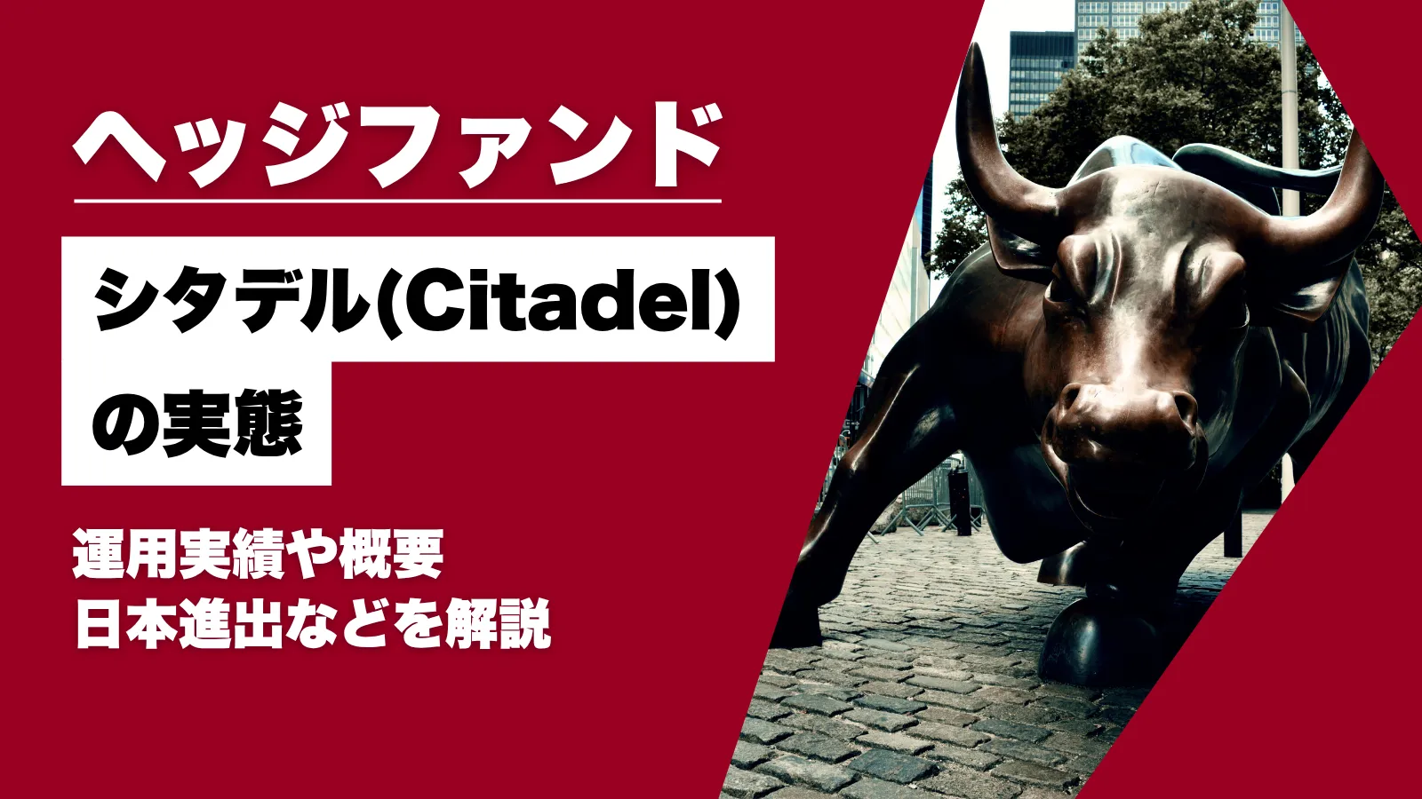 ヘッジファンド「シタデル(Citadel)」の実態!実績や概要・日本進出などを解説