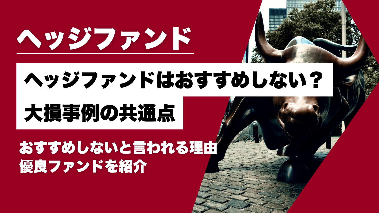ヘッジファンドはおすすめしない？大損事例から学ぶ失敗の共通点と優良ファンドを紹介