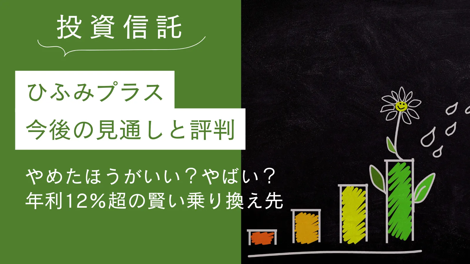 ひふみプラスの今後の見通しと評判！やめたほうがいい？年利12%超を狙える賢い乗り換え先