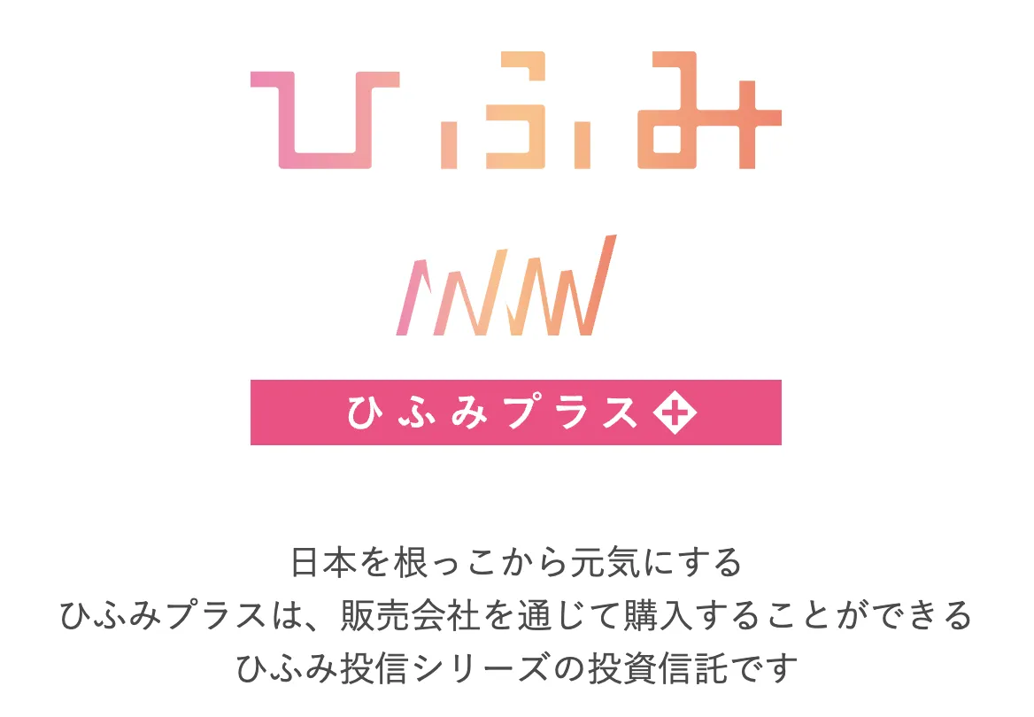 ひふみプラス