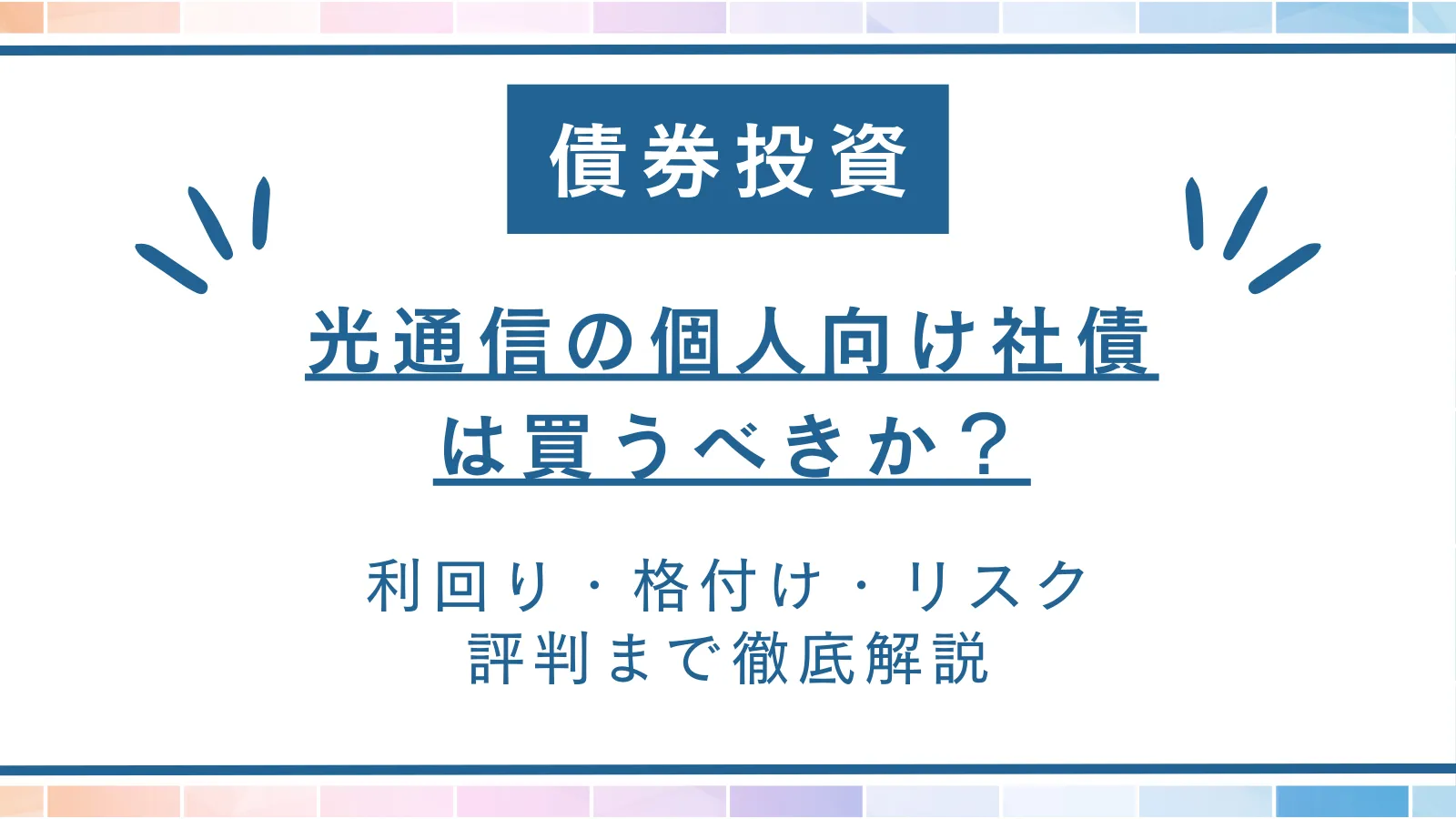 光通信の社債は買うべきか？利回り・格付け・リスク・評判から徹底解説
