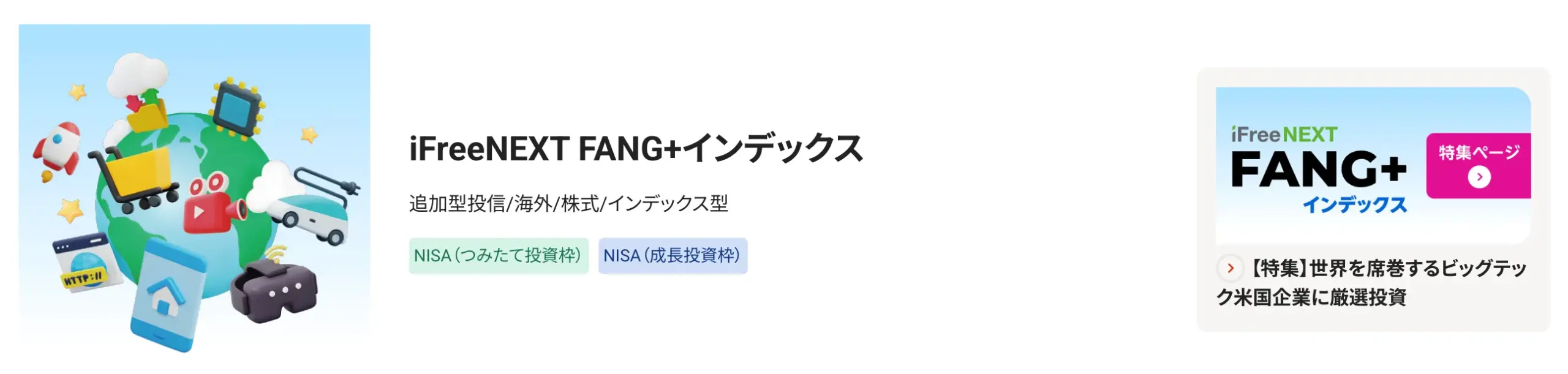 iFreeNEXT FANG+インデックス