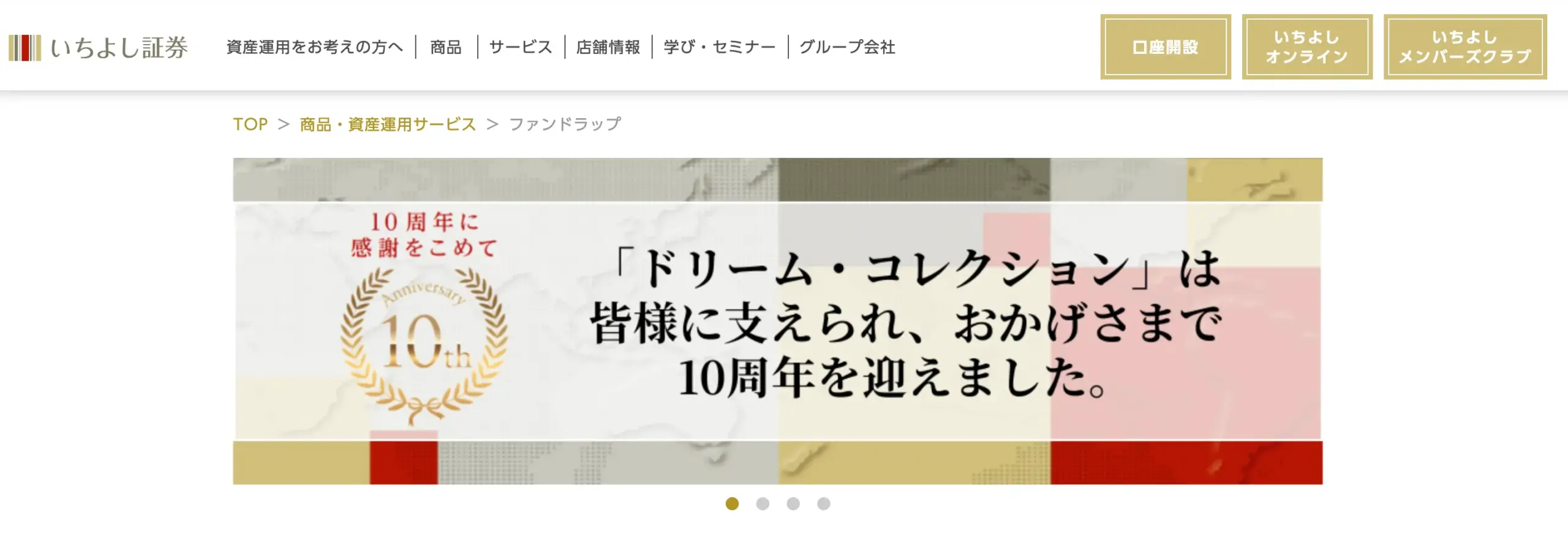 ファンドラップの評判5位はいちよしファンドラップ