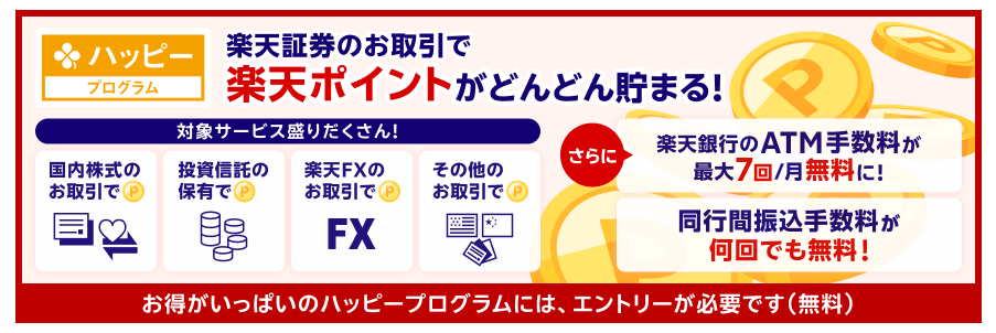 楽天証券　個人向け国債はハッピープログラム対象