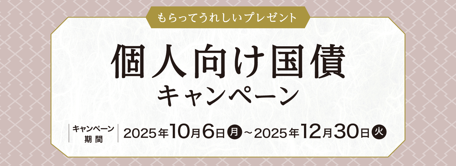 野村證券の個人向け国債キャンペーン’（終了済み）