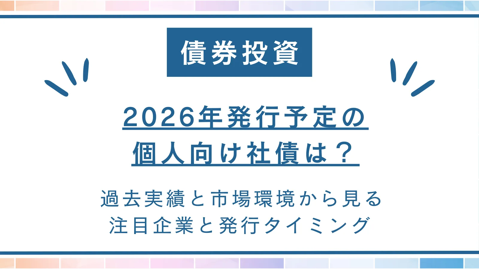 2026年】個人向け社債の発行予定は？最新情報と安定×高利回りを実現する資産形成方法