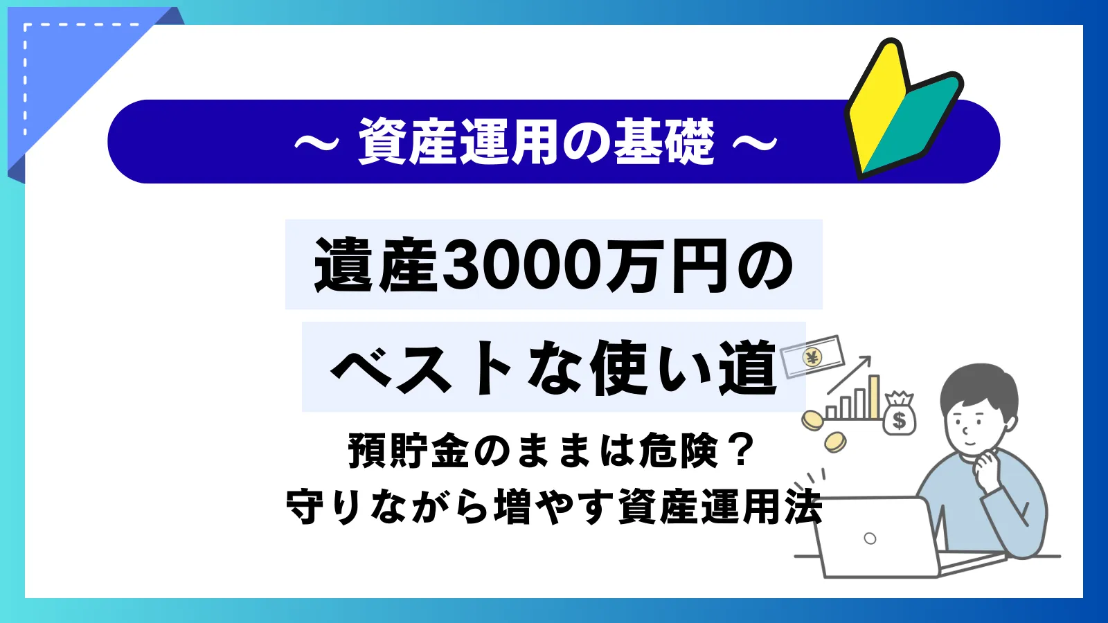 遺産3000万円のベストな使い道！預貯金のままは危険？「守りながら増やす」プロの資産運用法