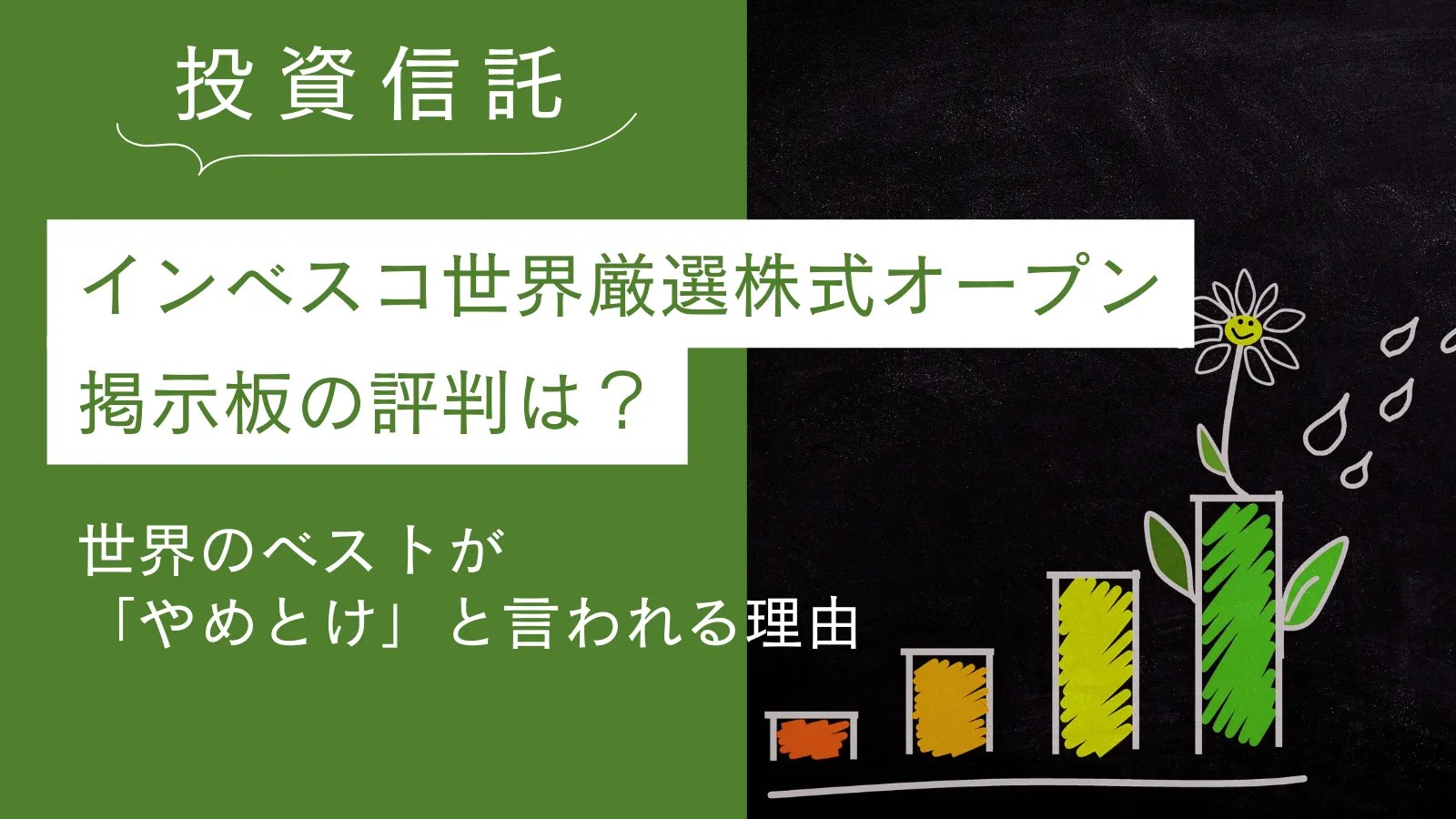 インベスコ世界厳選株式オープン 掲示板の評判