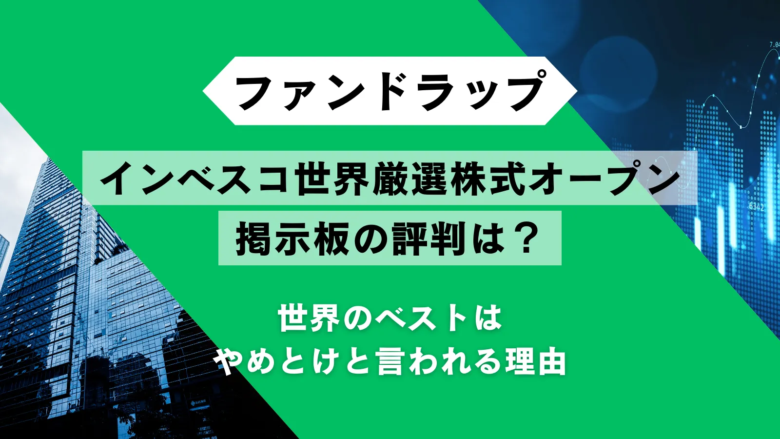 インベスコ世界厳選株式オープンの評判