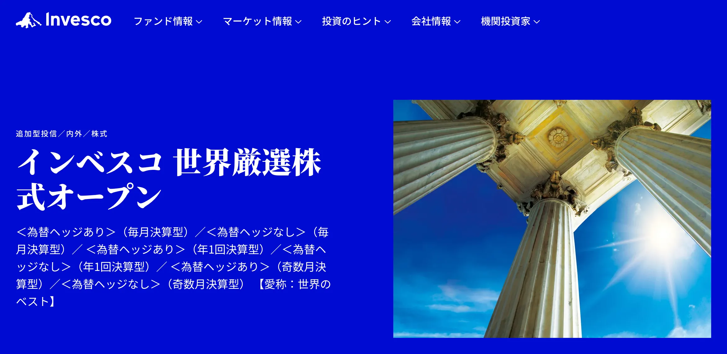 インベスコ 世界厳選株式オープン