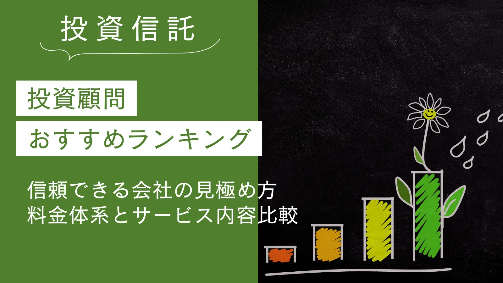 投資顧問おすすめランキング
