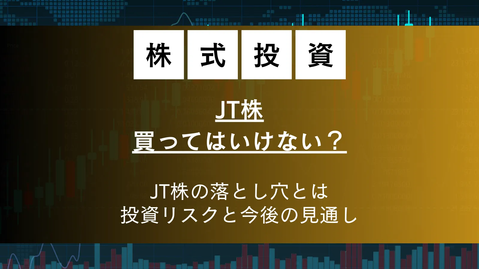 JT株は買ってはいけない