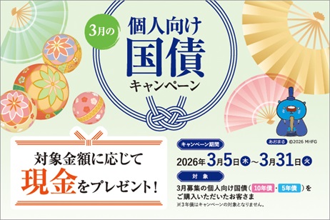 みずほ証券　3月個人向け国債キャンペーン