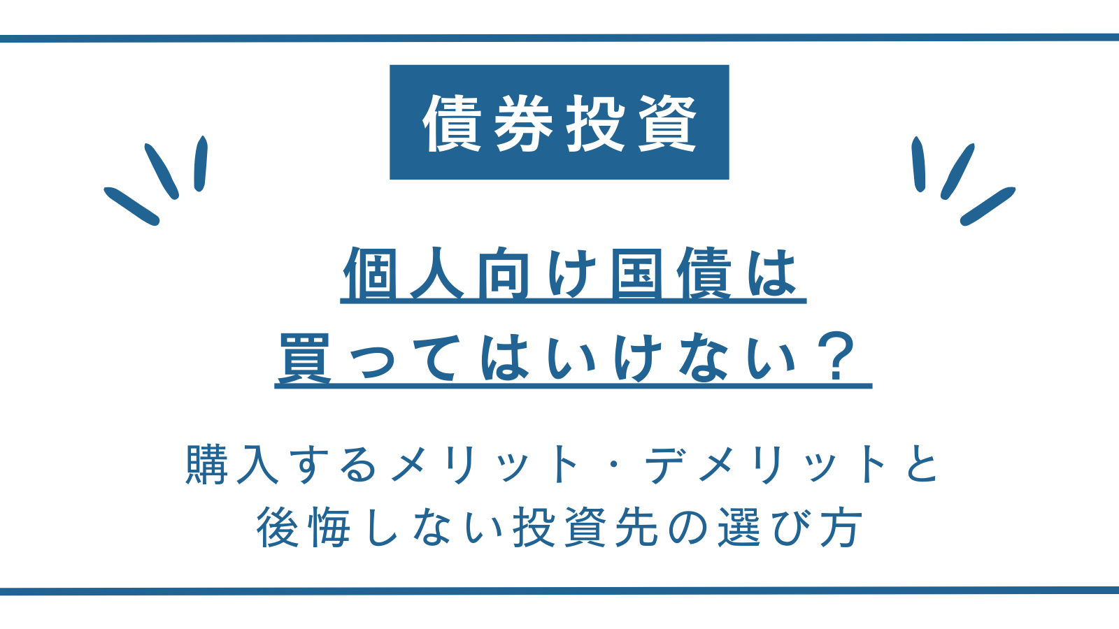 個人向け国債は買ってはいけない?「やめとけ」と言われる理由&後悔しない投資先の選び方