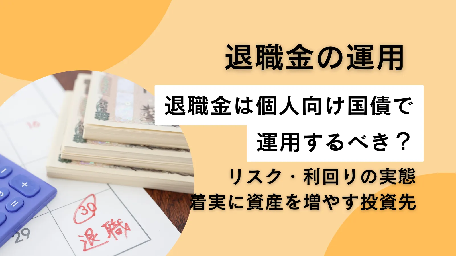 退職金は個人向け国債で運用するべき？リスク・利回りの実態と着実に資産を増やす投資先