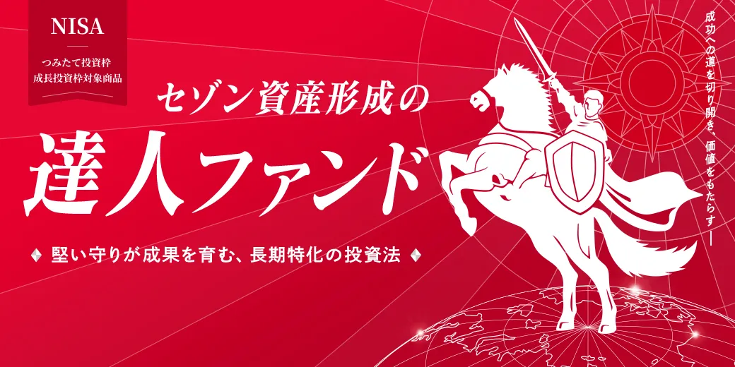 達人ファンド