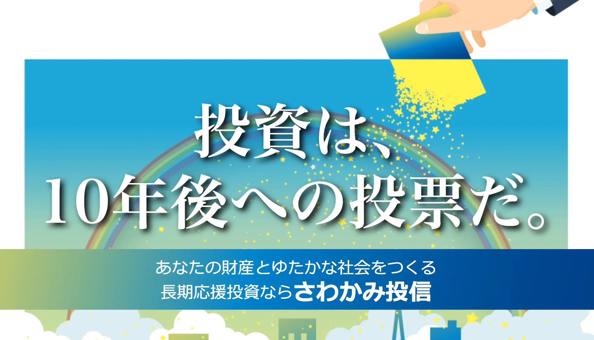日本企業の成長を信じて支える長期応援投資