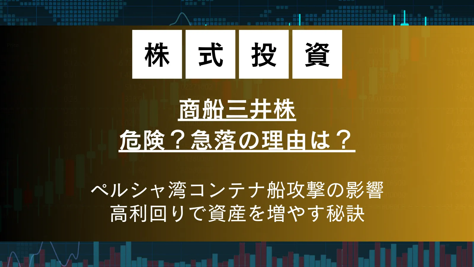【2026年3月】商船三井の株価急落の理由は？ペルシャ湾でのコンテナ船攻撃の影響と高利回り投資手法