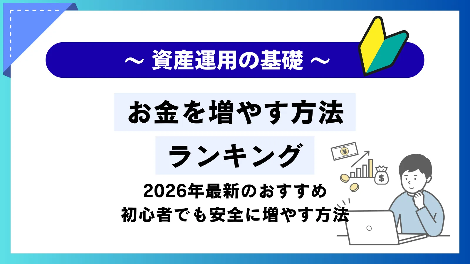 お金を増やす方法ランキング！初心者でも安全に「減らさず増やす」方法を徹底解説