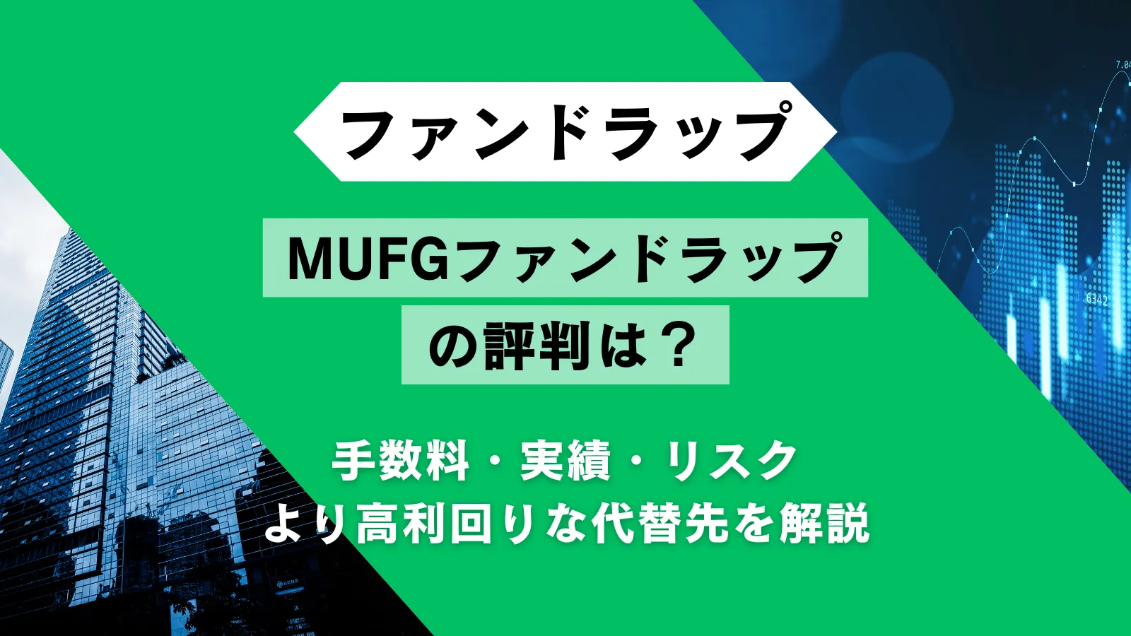 MUFGファンドラップの評判は？手数料・実績・より高利回りな代替先を解説