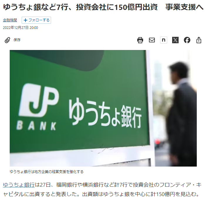 ゆうちょ銀など7行、投資会社に150億円出資 事業支援へ(2022年12月)