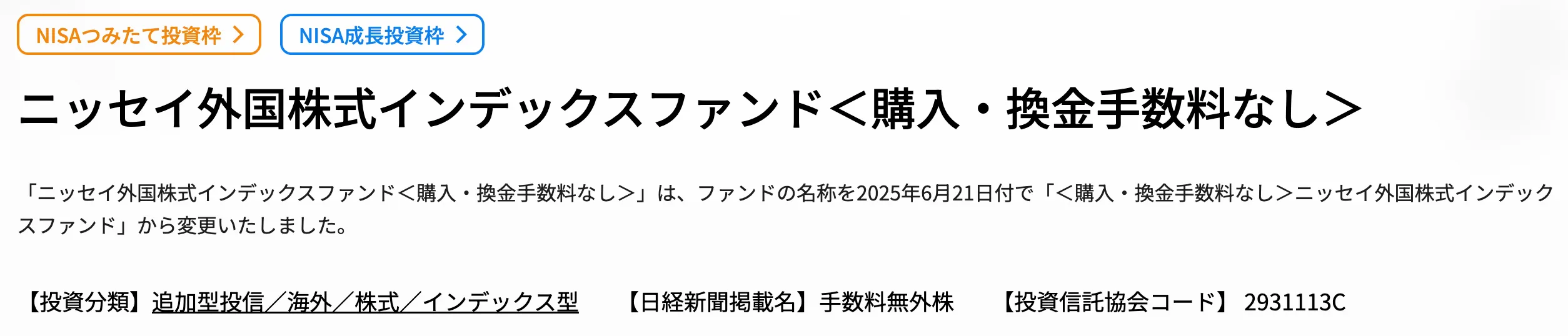 ニッセイ外国株式インデックスファンド
