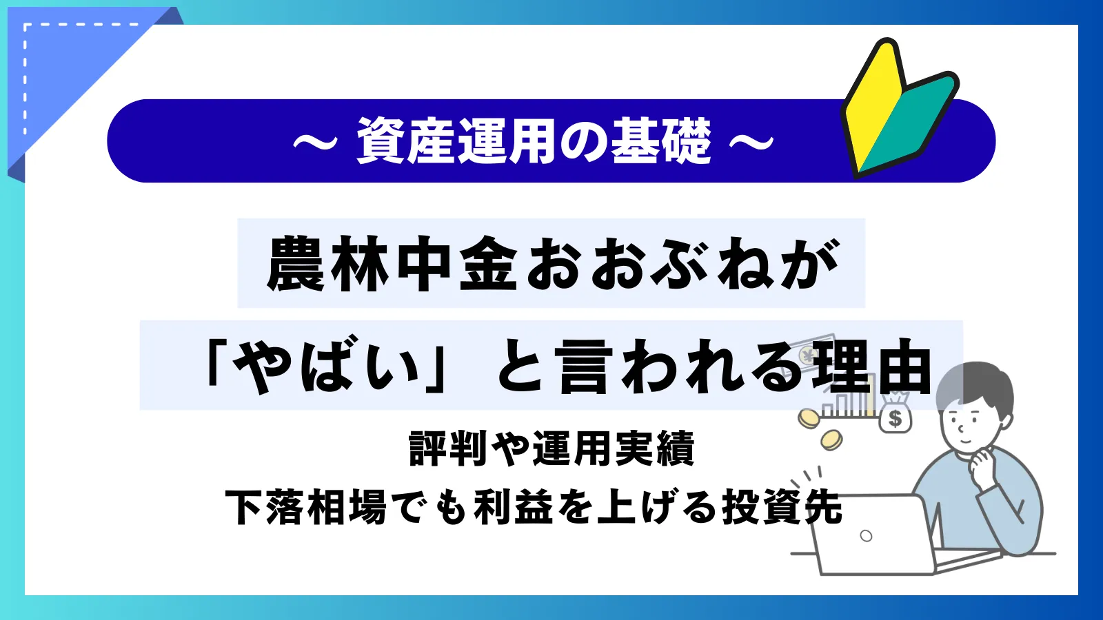 農林中金おおぶねは「やばい」？評判や運用実績と下落相場でも着実に利益を積み上げる投資先