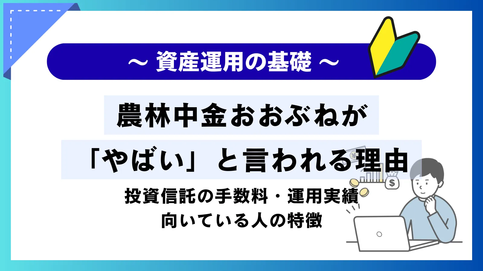 農林中金おおぶねが「やばい」と言われる理由！投資信託の手数料・実績・評判を徹底解説