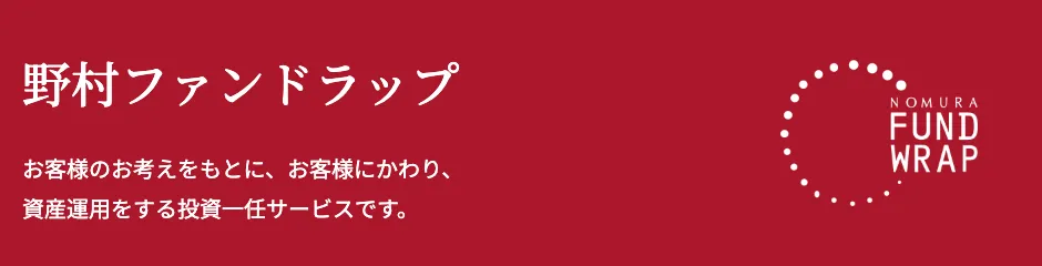 野村ファンドラップ