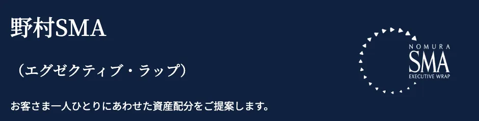野村SMA
