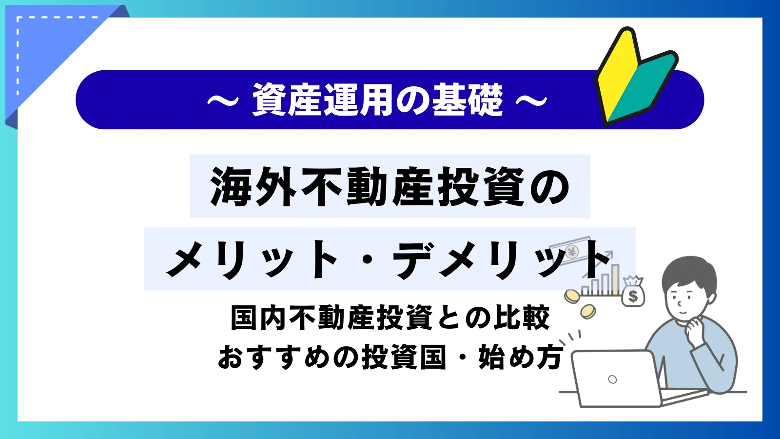 海外不動産投資のメリット・デメリット！国内との比較やおすすめの国・始め方を紹介