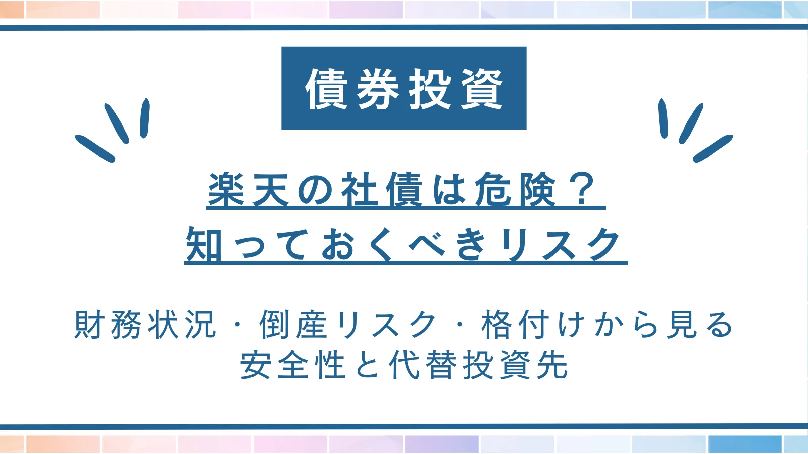 楽天の社債は危険？財務状況・倒産リスク・格付けから見る安全性と代替投資先