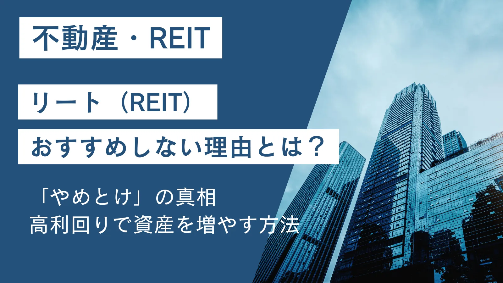 リート(REIT)をおすすめしない理由は？「やめとけ」の真相と高利回りで資産を増やす方法
