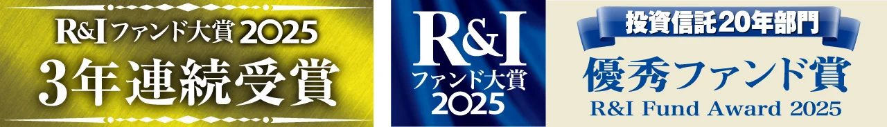 R&Iファンド大賞2025