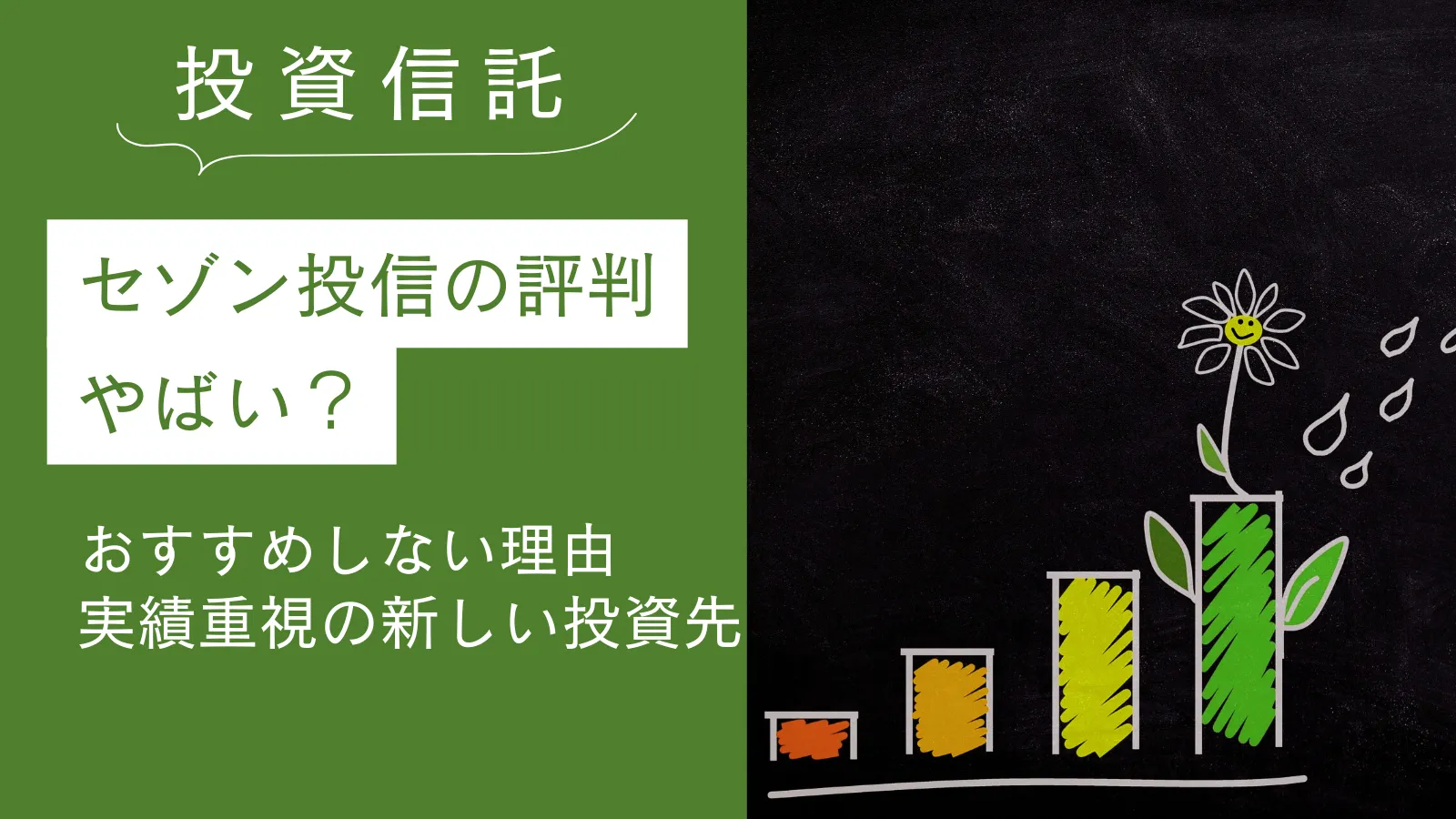セゾン投信はやばい？おすすめしない理由と実績重視で厳選した新しい投資先