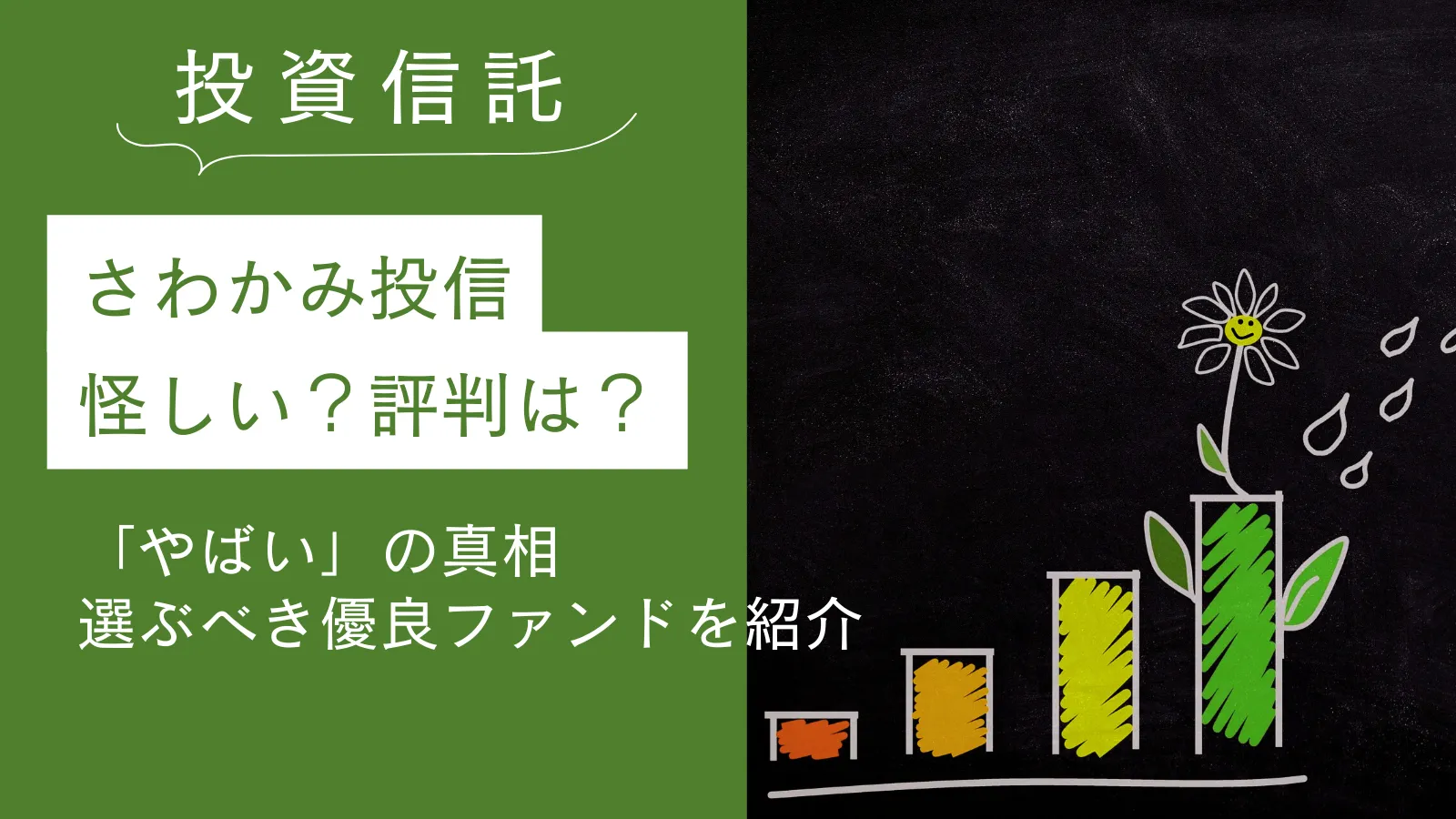 さわかみ投信は怪しい？評判や「やばい」の真相・本当に選ぶべき優良ファンドを紹介