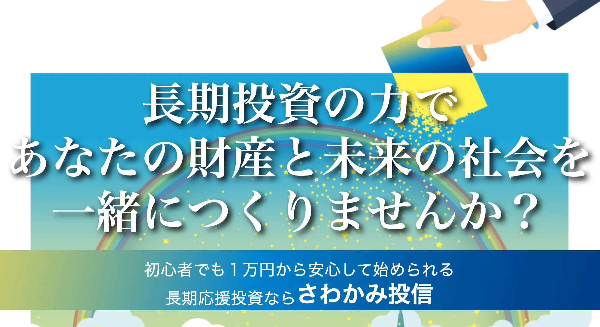 さわかみ投信