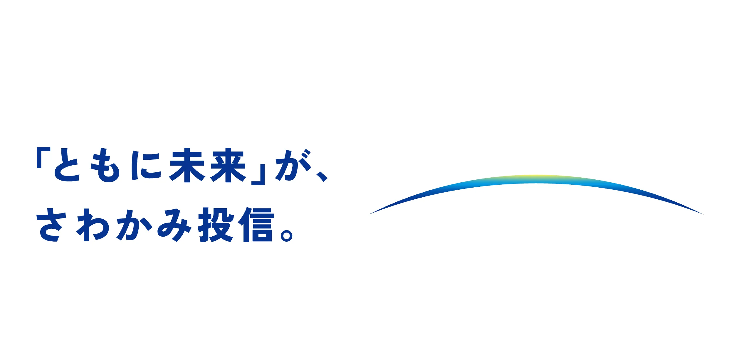 さわかみ投信