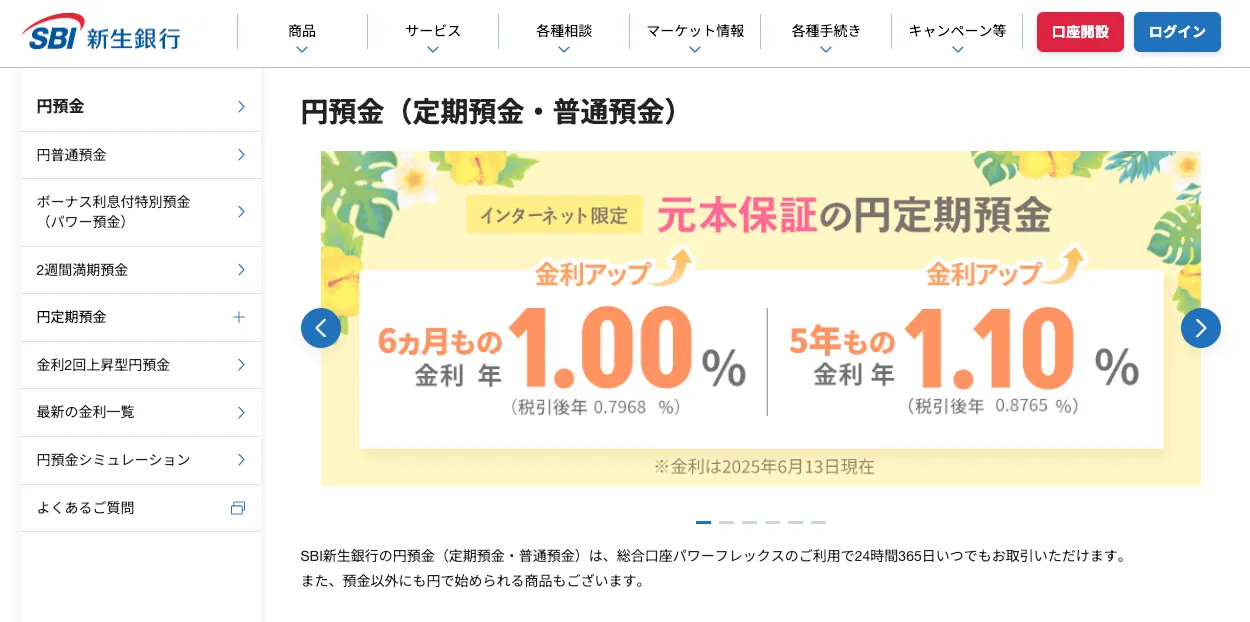 SBI新生銀行の定期預金