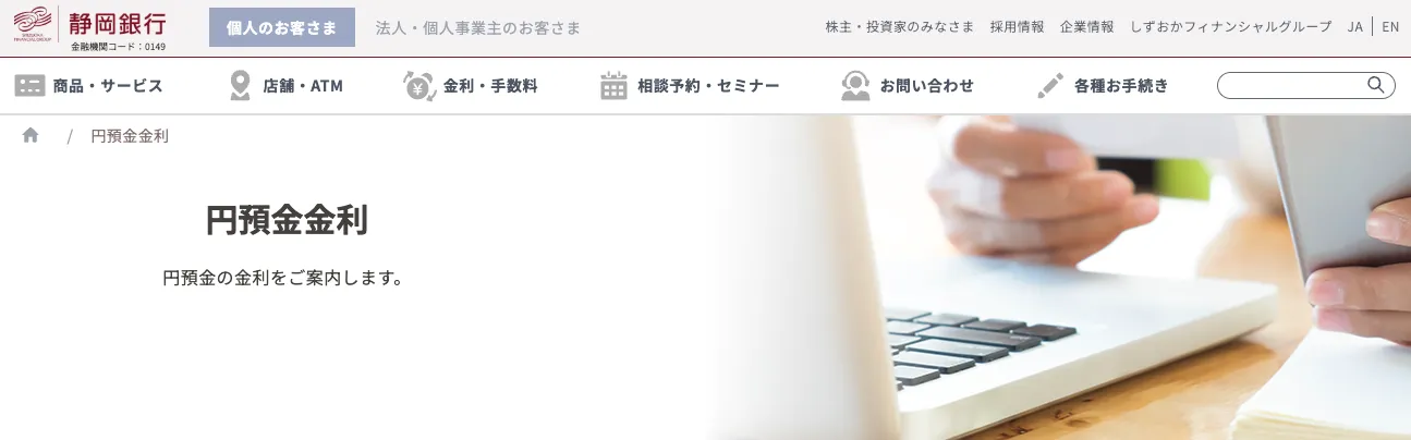 静岡銀行の定期預金