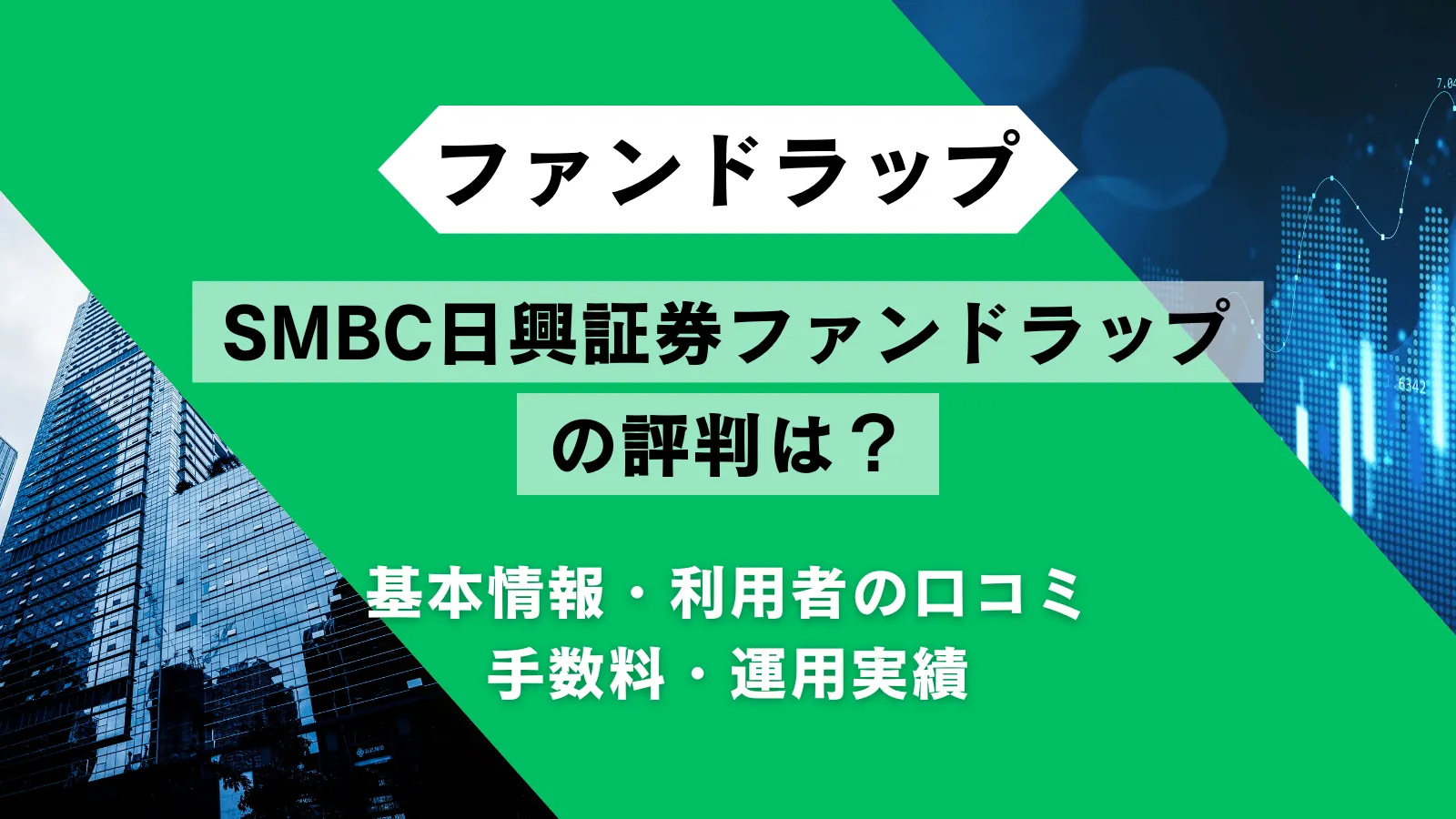 SMBC日興証券ファンドラップの評判は？利用者の口コミや手数料・運用実績を徹底解説