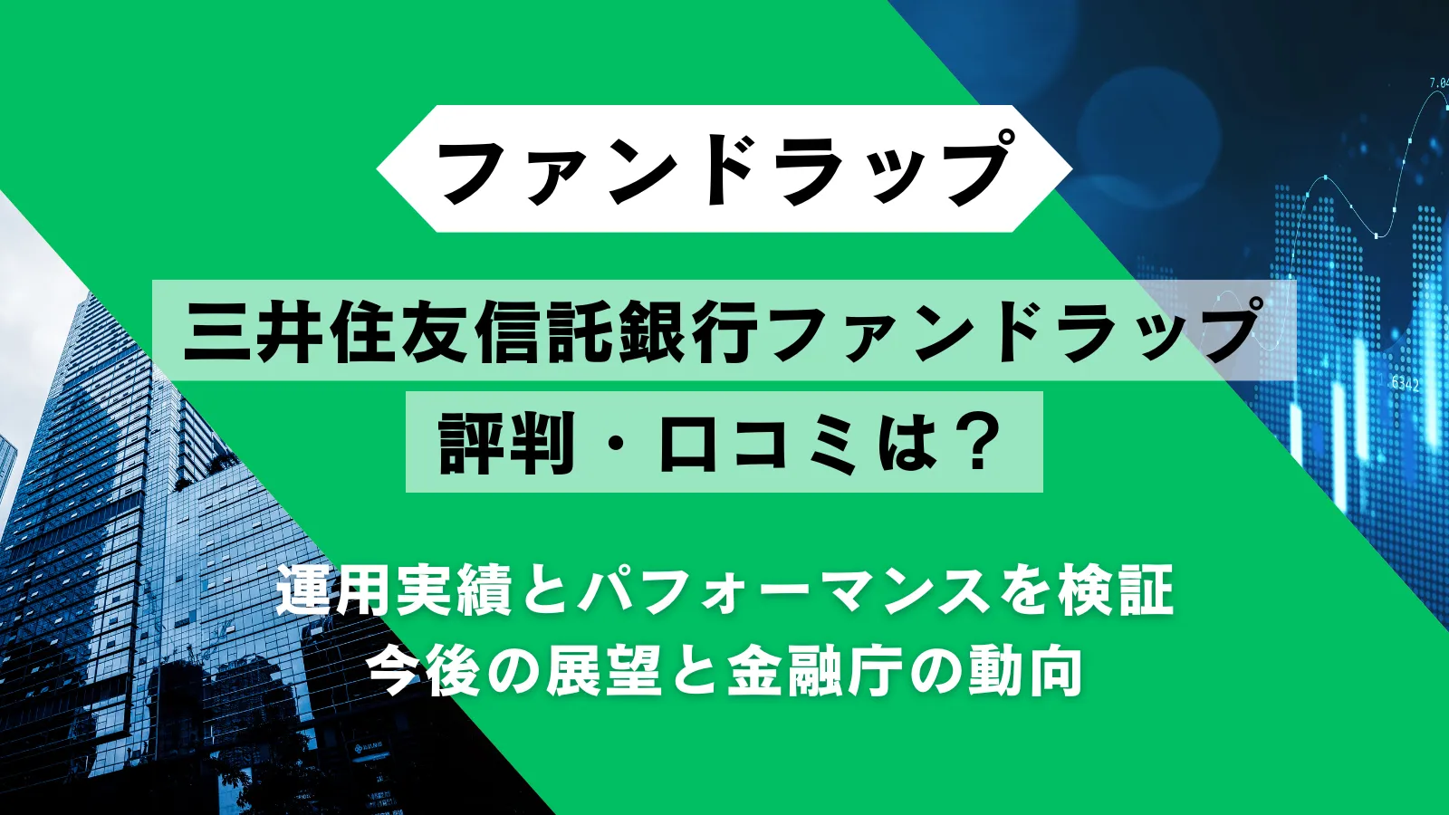 三井住友信託銀行ファンドラップの評判・口コミ