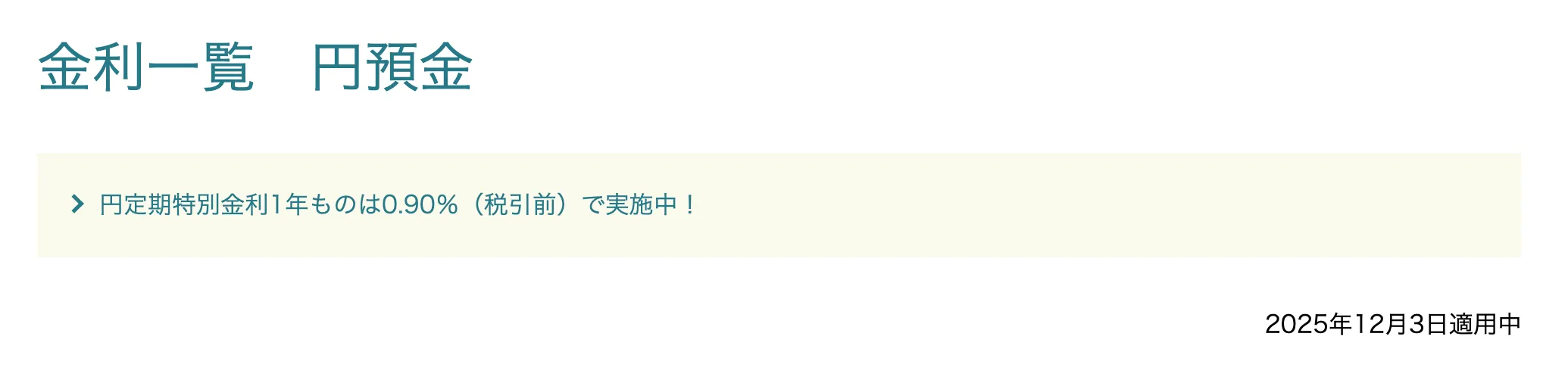 ソニー銀行 定期預金