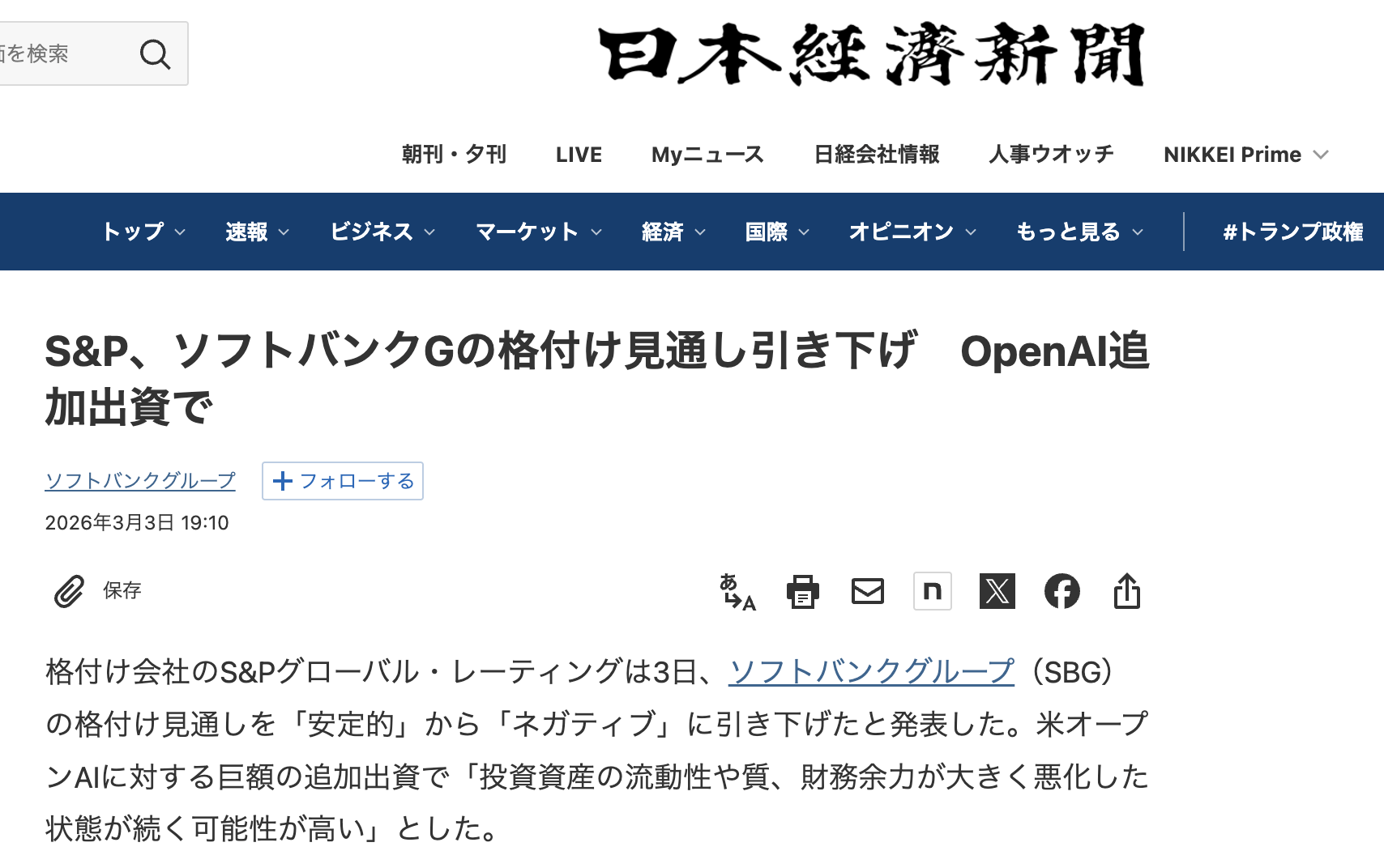 S&Pがソフトバンクグループの格付け見通しを「ネガティブ」に引き下げた報道