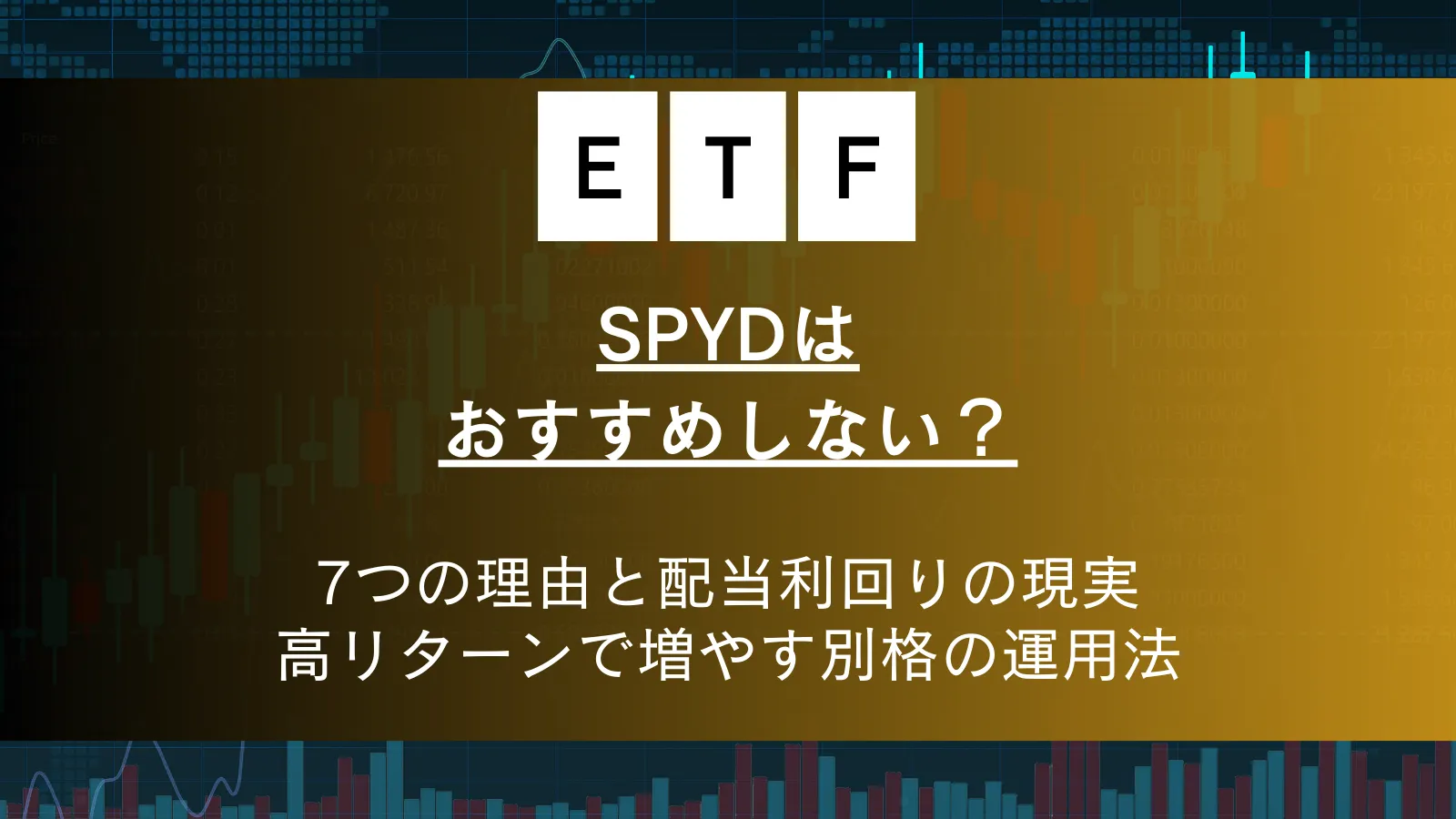 SPYDはおすすめしない？7つの理由と配当利回りの現実！高リターンで資産を増やす別格の運用法